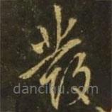 王献之写的草书发