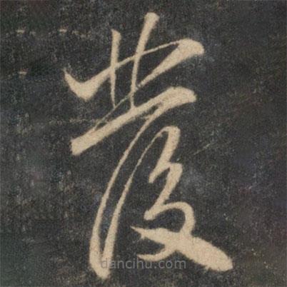 张弼写的草书发