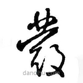 王铎写的草书发