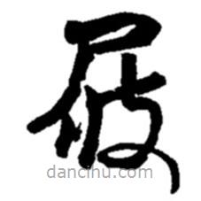 趙之謙寫的草書屐