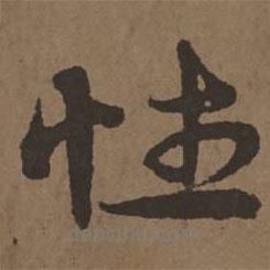 宋克写的草书性