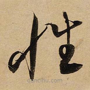 空海寫的草書性