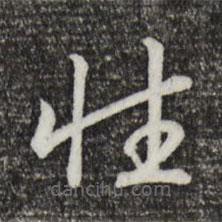 宋高宗寫的草書性