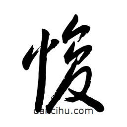 毛體寫的草書愎