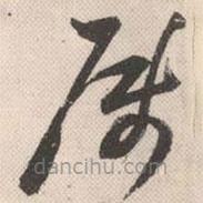 祝允明寫(xiě)的草書(shū)屬