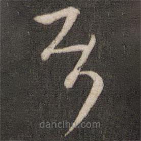 陸機(jī)寫(xiě)的草書(shū)屬