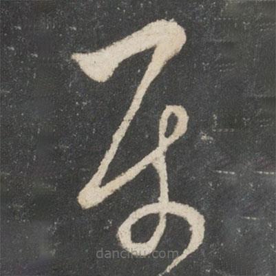 唐太宗寫的草書屬