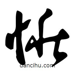 孫過庭寫的草書愀