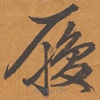 張瑞圖寫的草書履