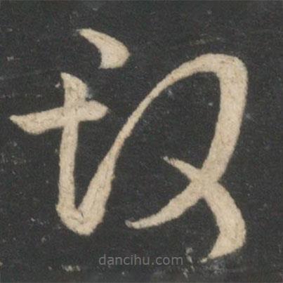 卞壸寫的草書改