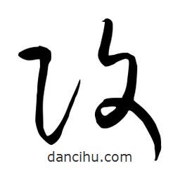 流江寫的草書改