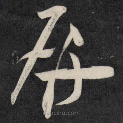 祝允明寫的草書屏