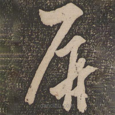 解縉寫的草書屏