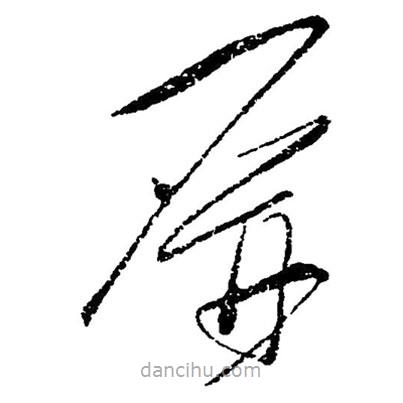 毛澤東寫(xiě)的草書(shū)屏