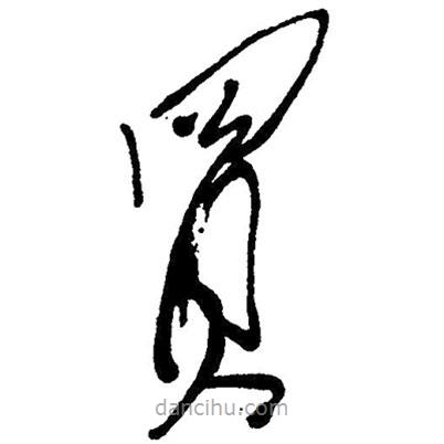 毛澤東寫的草書買