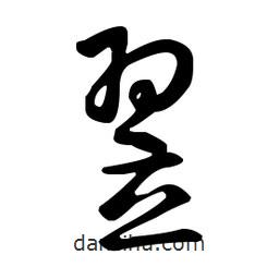 王羲之寫的草書翌