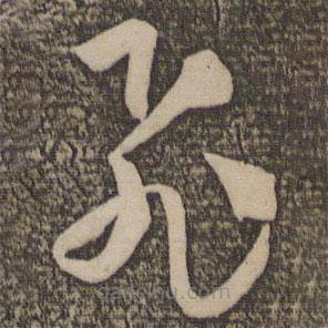 孫過庭寫的草書飛