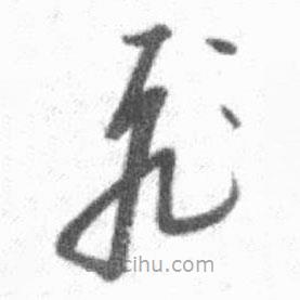 啟功寫的草書飛