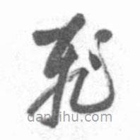 启功写的草书飞