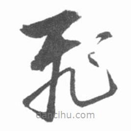 启功写的草书飞