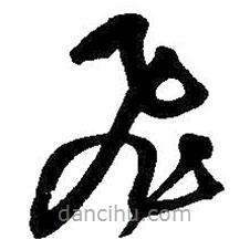 吴昌硕写的草书飞