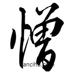 佚名寫的草書憎