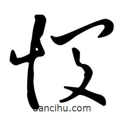 王羲之寫的草書憫