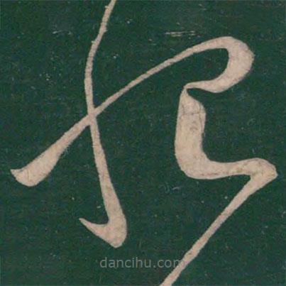 張芝寫的草書恨