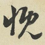 王澍寫的草書慨