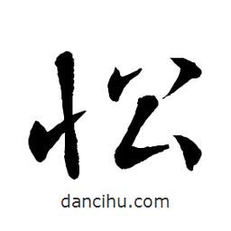 章草寫的草書忪