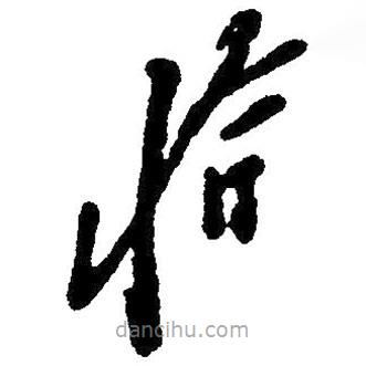 毛澤東寫的草書恰