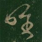 王羲之寫的草書惟