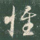 智永寫的草書惟