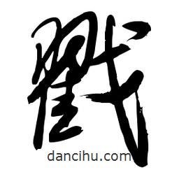 毛體寫的草書戳
