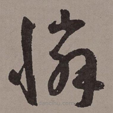 王寵寫的草書憐