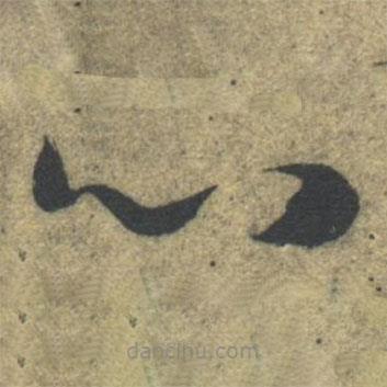 智永写的草书心