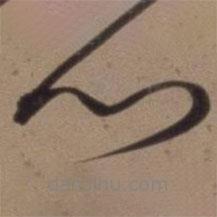 沈粲寫的草書心