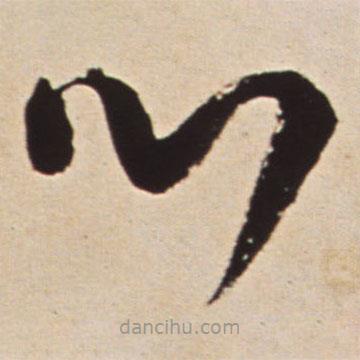 王铎写的草书心