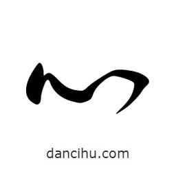 李洤写的草书心