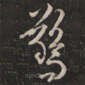 陳與義寫(xiě)的草書(shū)驚