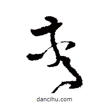 王升写的草书惊