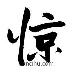 張瑞圖寫的草書驚