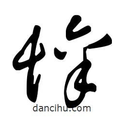 王羲之寫的草書懔