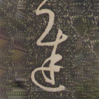 孫過庭寫的草書遲
