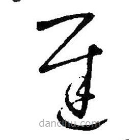 王鐸寫的草書遲