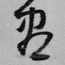 王鐸寫的草書盡