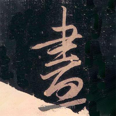 王羲之写的草书尽