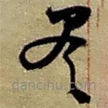 趙之謙寫的草書盡