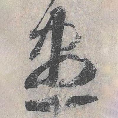 赵孟頫写的草书尽