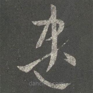王珉寫的草書盡
